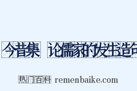 今昔集·论儒家的发生造句是什么意思的图片